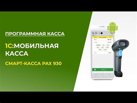 1С:Мобильная Касса и Программная касса с использованием Смарт-Кассы 3в1 ...