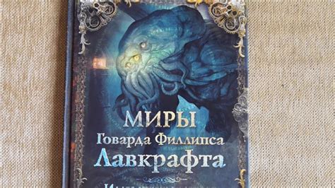 Миры Говарда Филлипса Лавкрафта. Иллюстрированная энциклопедия - YouTube