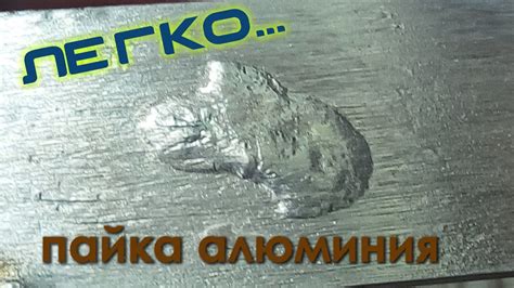 ОЧЕНЬ ЛЁГКАЯ ПАЙКА АЛЮМИНИЯ. - YouTube