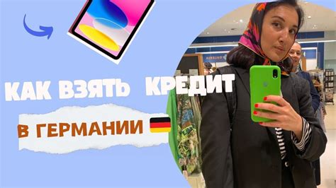 Как взять кредит в Германии ! С параграфом 24 . - YouTube
