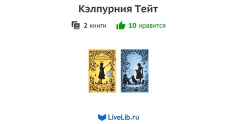 Цикл книг «Кэлпурния Тейт» — 2 книги | Читать лучшие подборки на Livelib