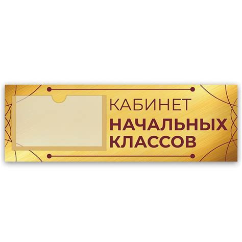 Табличка, на дверь, Арт Стенды, Кабинет начальных классов, для школы ...