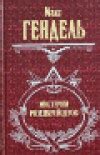 Гендель Макс. Книги онлайн