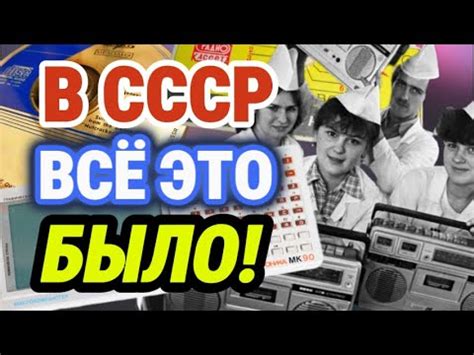 НЕОБЫЧНАЯ электронная техника СССР. То, что вас УДИВИТ! - YouTube