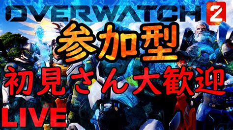 【overwatch2】 Overwatch2 参加型 ランク回すよ Overwatch2 ランクマッチ 参加型 Youtube