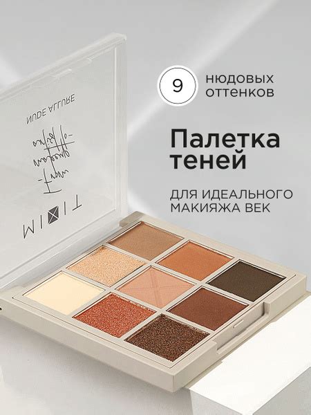 MIXIT Тени для век палетка Nude Allure 9 оттенков Профессиональная