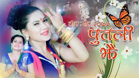 New Teej Songs 2077 Putali Jhai पुतली झै Ft Dipasa Bc 2020 Youtube