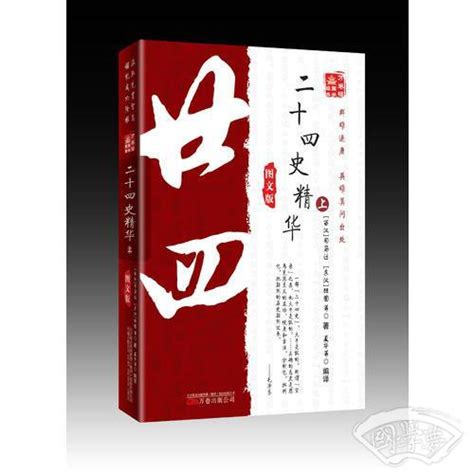 《万卷楼国学经典：二十四史精华·上（图文版）》 西汉 司马迁 著；夏华 编简介、价格 国学集部书籍 国学梦