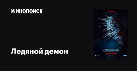 Ледяной демон (2021) — Кинопоиск