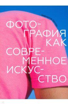 Фотография как современное искусство - Коттон Шарлотта - Издательство ...