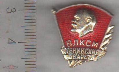 значок СССР Ленин членский знак ВЛКСМ комсомол ЛЕНИНСКИЙ ЗАЧЕТ 3