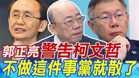 郭正亮警告柯文哲 不做這件事民眾黨就散了 Youtube