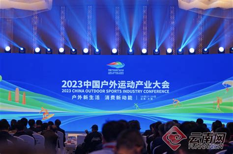 2023中国户外运动产业大会在云南大理开幕腾讯新闻