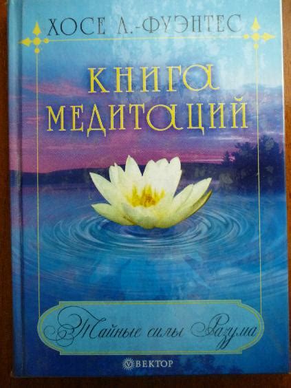 Книга медитаций. Хосе Лоренцо-Фуэнтес - «Настольная книжечка. Медитация ...