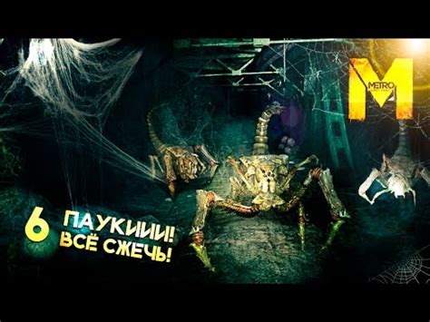 Девушка играет в Metro Last Light Redux 06 ПАУКИ YouTube