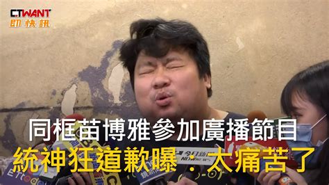 Ctwant 娛樂新聞 同框苗博雅參加廣播節目 統神狂道歉曝：太痛苦了 Youtube