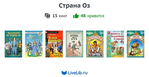 Цикл книг «Страна Оз» — 15 книг | Читать лучшие подборки на Livelib