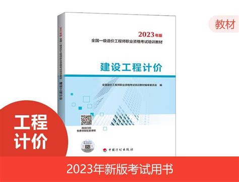 2023一级造价教材 计价（24年沿用）环球网校