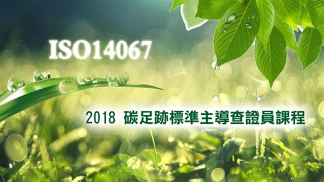 Iso140672018 碳足跡標準主導查證員課程 亞太環宇 股份有限公司