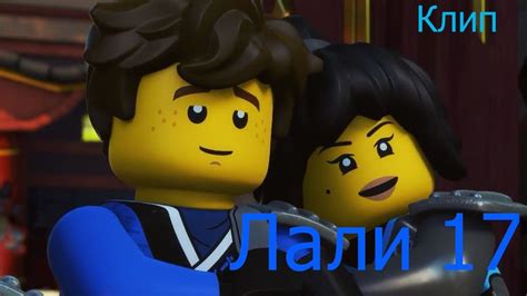 Клип "Лали 17" .Ninjago. - YouTube