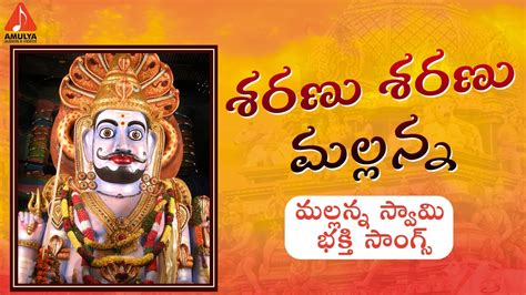 Mallanna Devotional Songs Sharanu Sharanu Mallanna Song Gajwel Venu