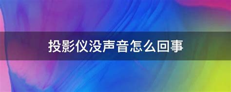 投影仪没声音怎么回事 业百科