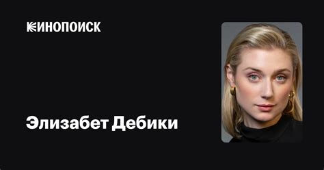 Элизабет Дебики — фильмы — Кинопоиск