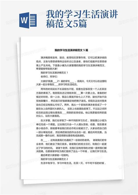 我的学习生活演讲稿范文5篇word模板下载编号ljomdpbd熊猫办公