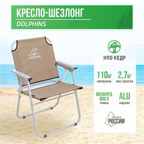 Пляжное кресло-шезлонг складное туристическое НПО КЕДР модель DOLPHINS ...