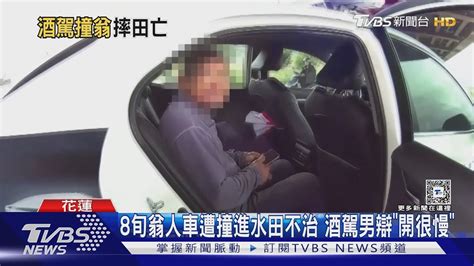 8旬翁撞酒駕男「連人帶車」摔水田送醫不治 他辯昨晚酒沒退｜tvbs新聞 Tvbsnews01 Youtube