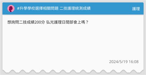 升學學校選擇相關問題 二技護理統測成績 護理板 Dcard