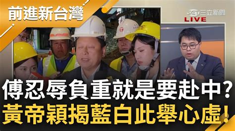 【下集】傅中前行 民進黨拋立委赴中須納管 藍白急封殺 黃帝穎 明顯是心虛 傅崐萁連見了誰都不說清楚 在害怕什麼│王偊菁主持