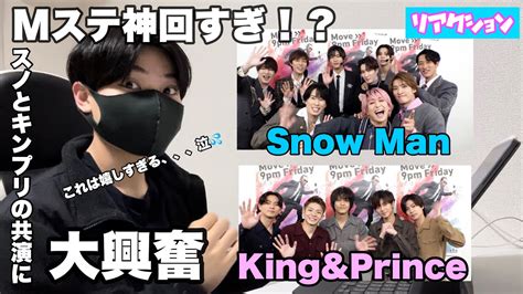 Mステ神回！スノandキンプリの共演に歓喜【king And Prince】【snow Man】 Youtube