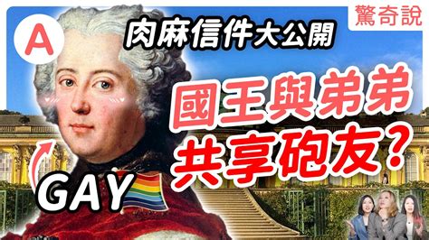 Gay 國王與弟弟共享炮友腓特烈大帝不僅是軍事天才還是個猛1反同即深櫃的詹姆士國王男寵一個接一個換歐洲那些公爵愛上騎士女王愛上侍女的戀愛秘辛驚奇說 100 YouTube