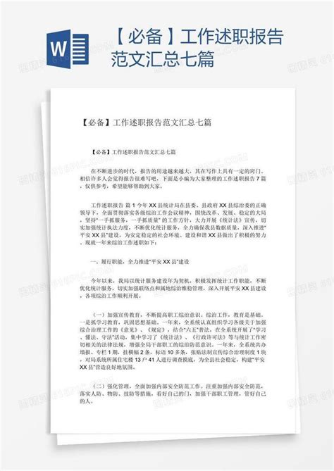 【必备】工作述职报告范文汇总七篇word模板免费下载编号z7pagw32z图精灵