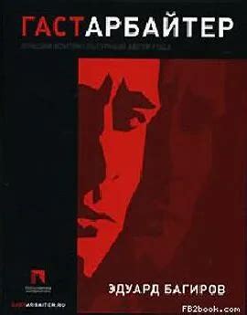 Эдуард Багиров - Гастарбайтер читать онлайн