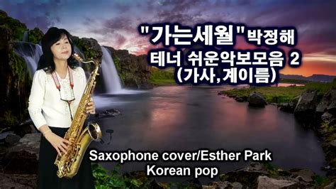 가는세월 테너색소폰연주악보 박정해쉬운악보모음2 색소폰연주 박정해 Saxophone Coverkorean Pop Esther