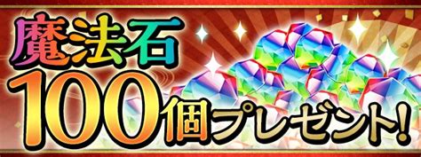 Padsexy パズル＆ドラゴンズ公式 On Twitter 「年末年始イベント！」の詳細ページが公開となりました！ 魔法石100個