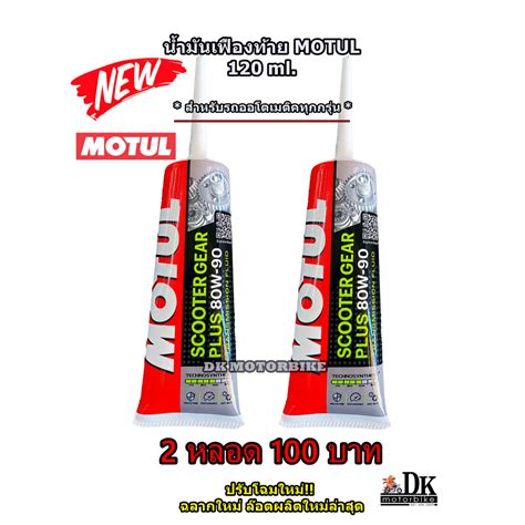 น้ำมันเฟืองท้าย MOTUL SAE 80W90 120 ml. (Gear oil X2 ) ขาย 2 หลอด ...