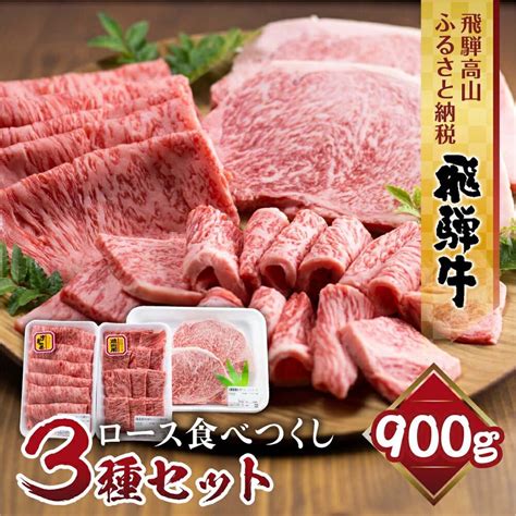 【楽天市場】【ふるさと納税】飛騨牛づくし 定期便 3ヶ月 焼肉 すき焼き ステーキ 全3回 肉 牛肉 しゃぶしゃぶ