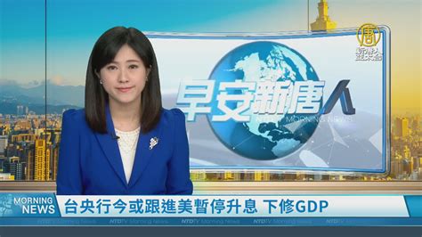 台央行今或跟進美暫停升息 下修gdp 新唐人亞太電視台