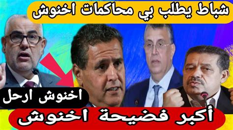 أكبر فضيحة اخنوش🔥 شباط يدخل على الخط يطلب هاشتاج ارحل اخنوش Youtube