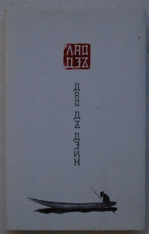 Дао Дъ Дзин: Книгата за Пътя и Добродетелта | Ортограф - антикварна ...