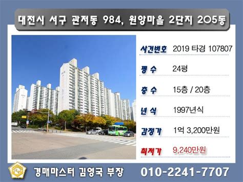 대전 서구 관저동 원앙마을2단지 경매 네이버 블로그