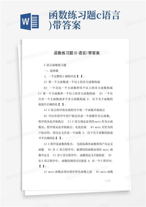 函数练习题c语言带答案word模板下载编号qdgbdgjg熊猫办公