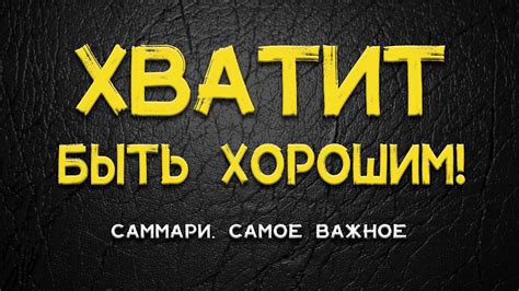 саммари хватит быть славным парнем кратко - YouTube