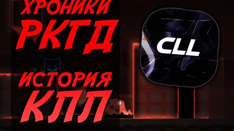 РКГД ХРОНИКИ #1 // ЛЕГЕНДА О КЛЛ - САМОМ УНИКАЛЬНОМ СЕРВЕРЕ В РК - YouTube