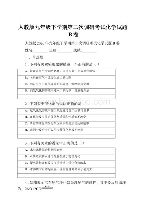 人教版九年级下学期第二次调研考试化学试题b卷word文件下载docx 冰点文库