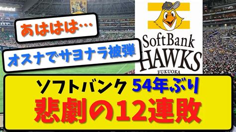 【悲劇の12連敗】ソフトバンクがロッテに9回2アウトから逆転サヨナラ2ランを浴び敗戦守護神オスナがまさかの被弾 54年ぶり12連敗【最新