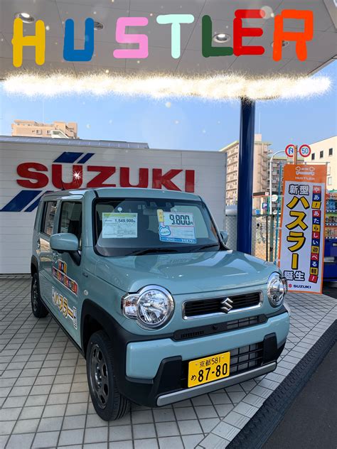 新型ハスラー発売開始 ｜スタッフによるクルマ紹介｜お店ブログ｜株式会社スズキ自販京都 右京店